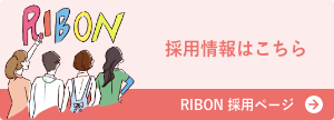 求人サイトのRIBON