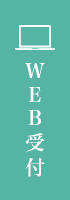 Web受付